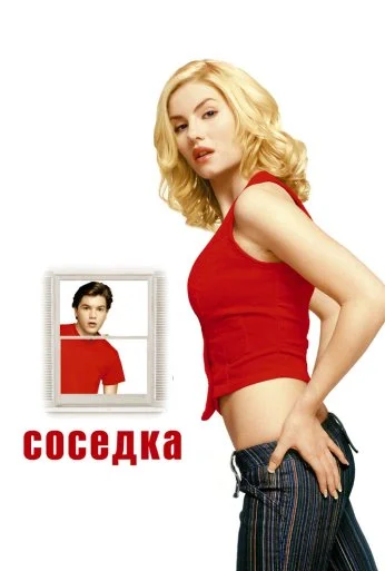 Соседка (2004) онлайн бесплатно